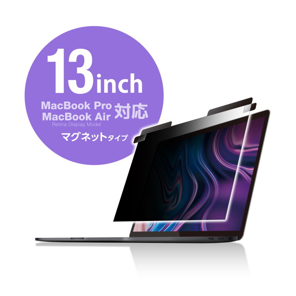 液晶保護フィルター/覗き見防止/マグネットタイプ/MacBookPro13インチ用