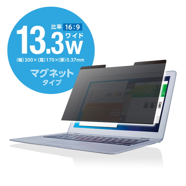 液晶保護フィルター/覗き見防止/マグネットタイプ/13.3（16:9）インチワイド EF-PFM133W2 5,374円