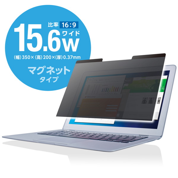 液晶保護フィルター/覗き見防止/マグネットタイプ/15.6インチワイド EF-PFM156W