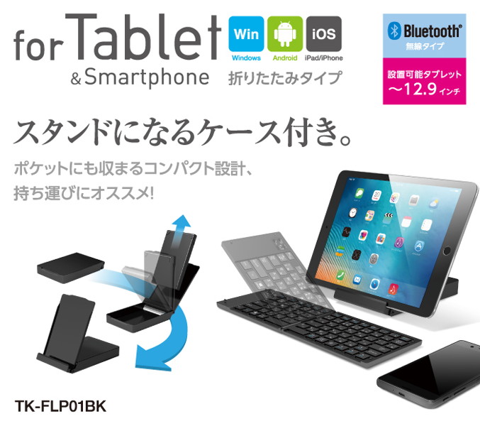 Bluetoothキーボード/折りたたみタイプ/マルチペアリング対応/ブラック TK-FLP01BK
