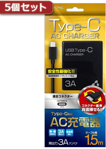 5個セット エアージェイ 3A型 TYPE-C AC充電器ケーブル長150 BK AKJ-CT3 BKX5 10,208円