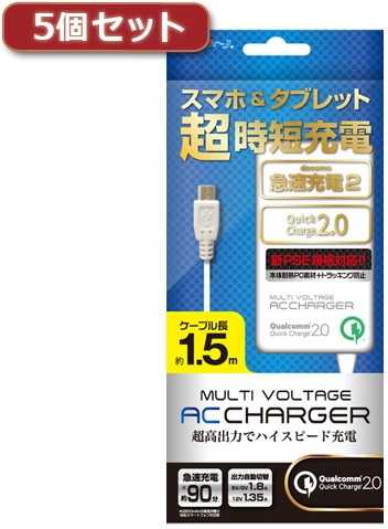 5個セット エアージェイ マルチ電圧急速充電器 micro USBケーブル直付 150cm AKJ-NQJ15X5