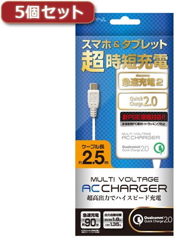 5個セット エアージェイ マルチ電圧急速充電器 micro USBケーブル直付 250cm AKJ-NQJ25X5