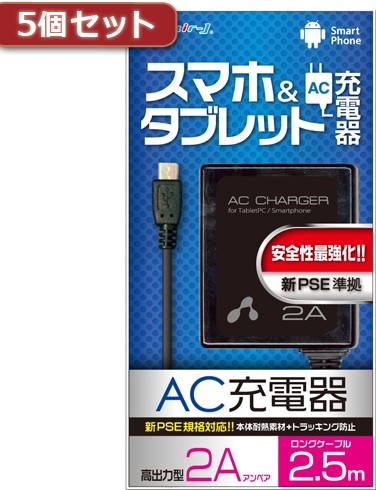 5個セット エアージェイ 新PSE対策 AC充電器forタブレット＆スマホ 2.5mケーブルBK AKJ-PD725 BKX5