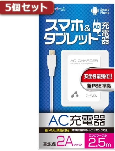 5個セット エアージェイ 新PSE対策 AC充電器forタブレット＆スマホ 2.5mケーブルWH AKJ-PD725 WHX5