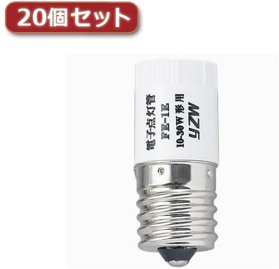 YAZAWA 電子点灯管 10～30形用 口金E1720個セット FE1EYX20