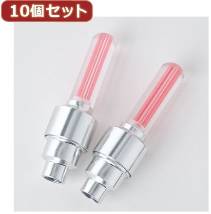 YAZAWA 10個セット空気バルブ用セーフティライト レッド LB202RDX10