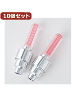 YAZAWA 10個セット空気バルブ用セーフティライト レッド LB202RDX10