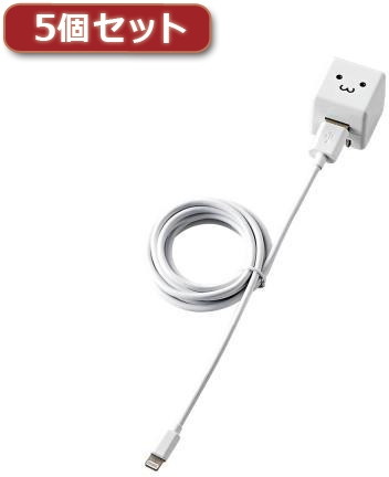 5個セットロジテック Lightningケーブル付きAC充電器（長寿命・1A） LPA-ACUAS155WF LPA-ACUAS155WFX5