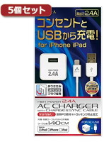 5個セット エアージェイ AC ＆ USBライトニングケーブル1.4m WH MAJ-LPDX14WHX5
