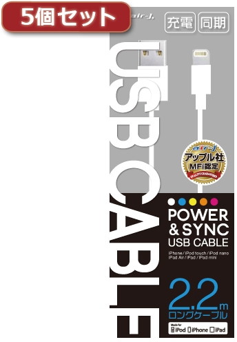 5個セット エアージェイ MFI認証 USB充電・同期ロングケーブル2.2m MUJ-220WHX5