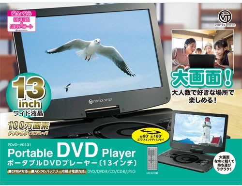 VERTEX 12.5インチ液晶ポータブルDVDプレイヤー PDVD-V0131