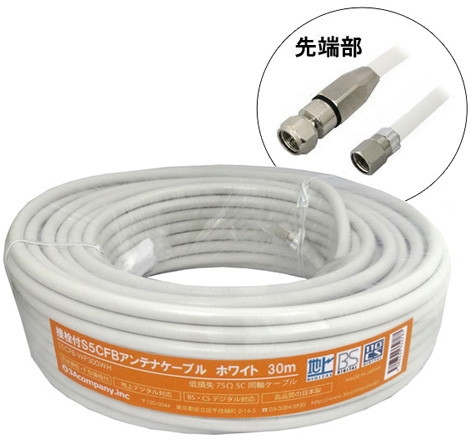 3Aカンパニー S5CFBアンテナケーブル ホワイト 30m 加工済み S5CFB-WP300WH