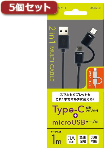 5個セット エアージェイ TYPE-C 変換アダプター付きマイクロUSBケーブル BK UKJ-MC100BKX5