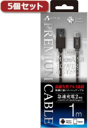 5個セット エアージェイ USB-MICRO USB高耐久性アルミ素材プレミアムケーブル GY UKJ-P100 GYX5