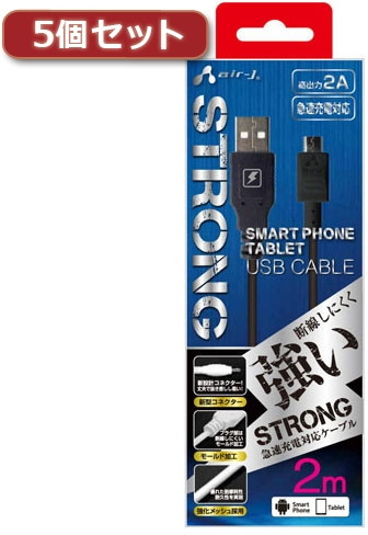 5個セット エアージェイ USBストロングマイクロケーブル2m BK UKJ-STG2BKX5