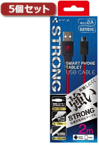5個セット エアージェイ USBストロングマイクロケーブル2m RB UKJ-STG2RBX5 5,499円