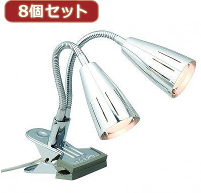 YAZAWA 8個セットツインフレキシブルクリップライト Y07CFW30X02CHX8