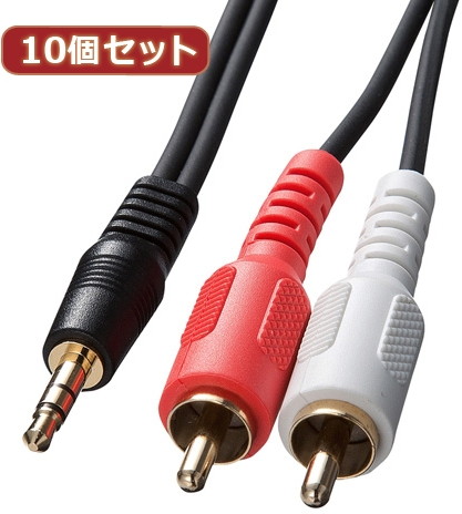 10個セット サンワサプライ オーディオケーブル KM-A1-10K2 KM-A1-10K2X10