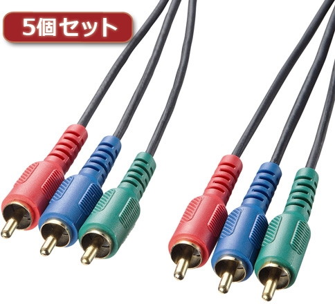 5個セット サンワサプライ コンポーネントビデオケーブル KM-V18-20K2X5