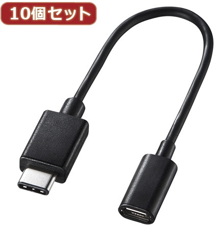 10個セット サンワサプライ TypeCUSB2.0microB変換アダプタケーブル AD-USB25CMCB AD-USB25CMCBX10