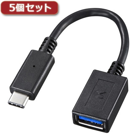 5個セット サンワサプライ TypeC-USBA変換アダプタケーブル AD-USB26CAFX5