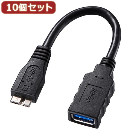 10個セット サンワサプライ USB3.0ホスト変換アダプタケーブル（MicroBオス-Aメス） AD-USB27 AD-USB27X10