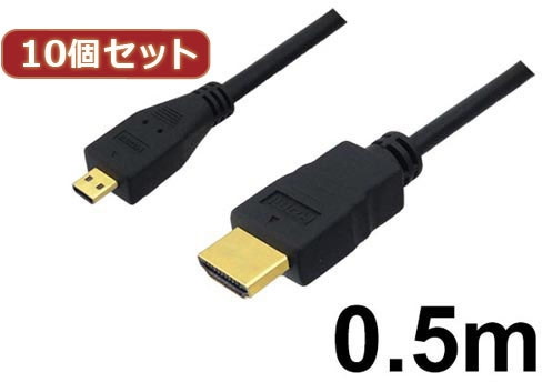 10個セット 3Aカンパニー マイクロHDMIケーブル 0.5m 4K/3D対応 HDMI-microHDMI変換ケーブル AVC-HDMI05MC バルク AVC-HDMI05MCX10