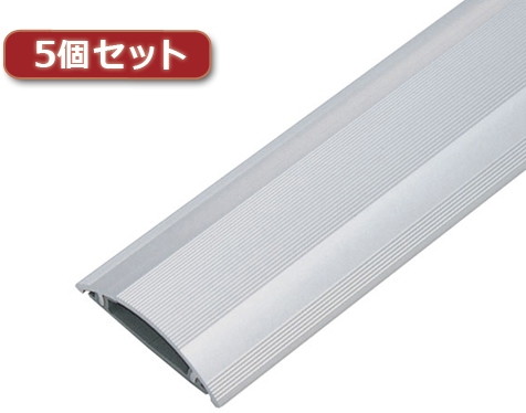 5個セット サンワサプライ ケーブルカバー（アルミ） CA-A70X5