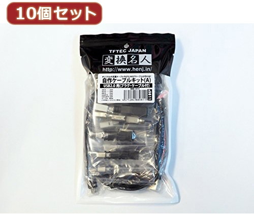 変換名人 10個セット 自作ケーブルキット（A） CAK-AX10