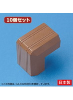 10個セット サンワサプライ ケーブルカバー（出角、ブラウン） CA-KK22BRDX10