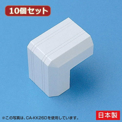 10個セット サンワサプライ ケーブルカバー（出角、ホワイト） CA-KK22DX10