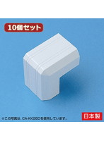 10個セット サンワサプライ ケーブルカバー（出角、ホワイト） CA-KK22DX10