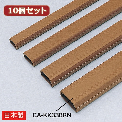 10個セット サンワサプライ ケーブルカバー（角型、ブラウン） CA-KK33BRN CA-KK33BRNX10