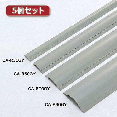 5個セット サンワサプライ ケーブルカバー（グレー、2m） CA-R70GY2X5
