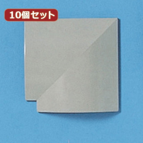 10個セットサンワサプライ ケーブルカバー（L型、グレー） CA-R70GYLX10