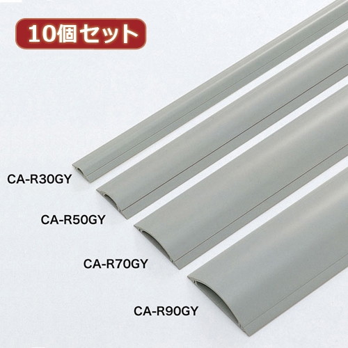 10個セットサンワサプライ ケーブルカバー（グレー、1m） CA-R70GYX10 13,169円