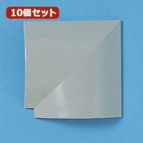 10個セットサンワサプライ ケーブルカバー（L型、グレー） CA-R90GYLX10