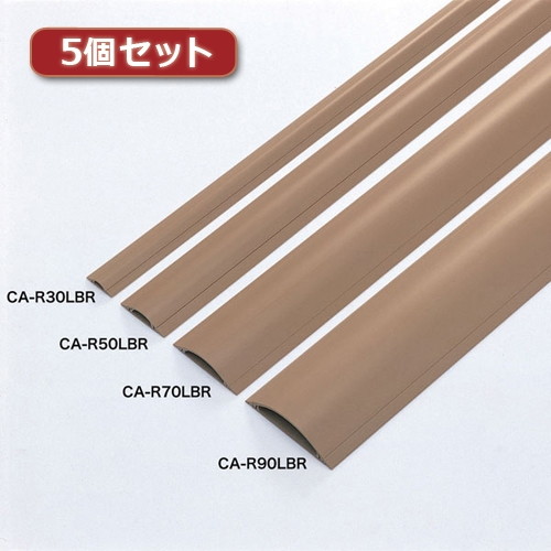 5個セット サンワサプライ ケーブルカバー（ライトブラウン） CA-R90LBRX5