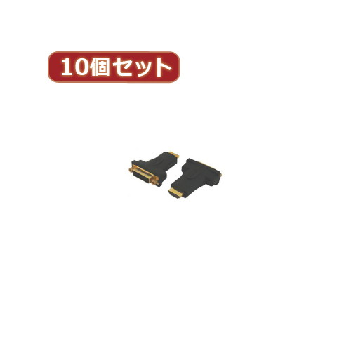 変換名人 10個セット DVI（メス）→HDMI（オス） DVIB-HDMIAGX10 6,721円