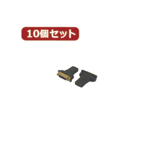 変換名人 10個セット HDMI（メス）→DVI（メス） HDMIB-DVIBGX10