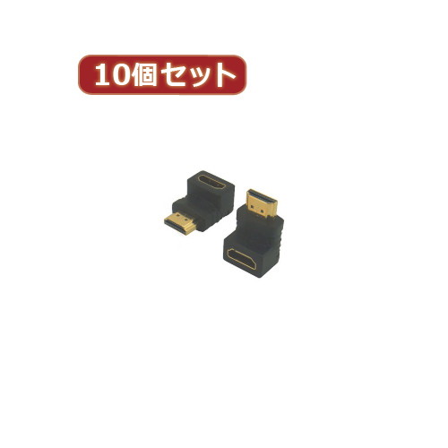 変換名人 10個セット HDMI下向き変換 HDMI-LDX10