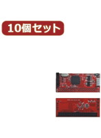 変換名人 10個セット IDEドライブ接続タイプ L型 IDE-SATALDX10