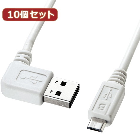 10個セット サンワサプライ 両面挿せるL型マイクロUSBケーブル（MicroB）ホワイト KU-RMCBL2W KU-RMCBL2WX10