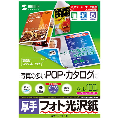 サンワサプライ カラーレーザー用フォト光沢紙・厚手 LBP-KAGNA3N