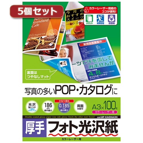 5個セットサンワサプライ カラーレーザー用フォト光沢紙・厚手 LBP-KAGNA3NX5 18,797円