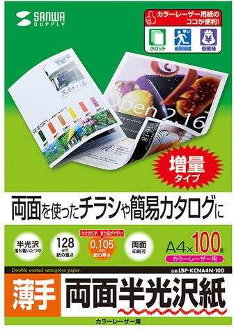 5個セットサンワサプライ カラーレーザー用半光沢紙・薄手 LBP-KCNA4N-100X5 5,865円