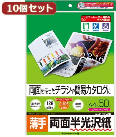 10個セットサンワサプライ カラーレーザー用半光沢紙・薄手 LBP-KCNA4NX10