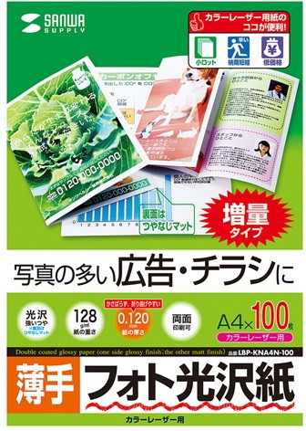 5個セットサンワサプライ カラーレーザー用フォト光沢紙・薄手 LBP-KNA4N-100X5