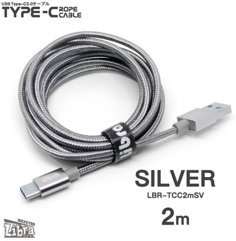 Libra ロープタイプType-C2.0ケーブル2m シルバー LBR-TCC2mSV